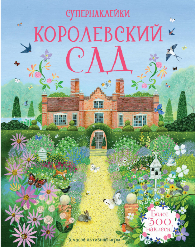 

Королевский сад. Супернаклейки