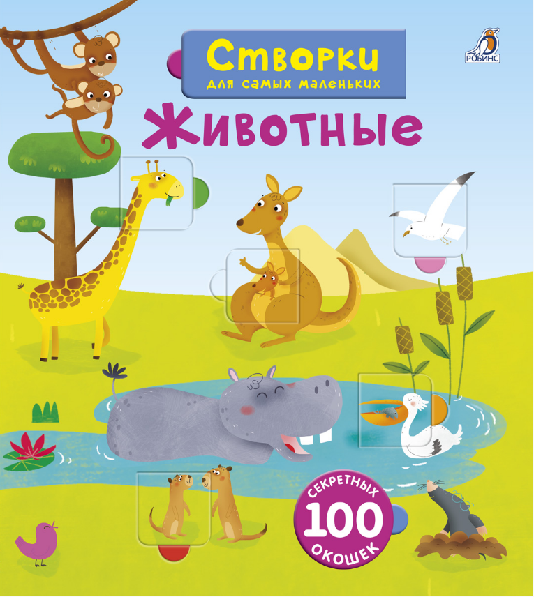

Животные. Створки для самых маленьких