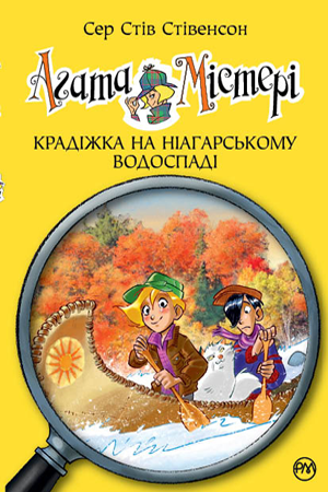 

Агата Містері. Кн. 4. Крадіжка на Ніагарському водоспаді. Сер Стів Стівенсон