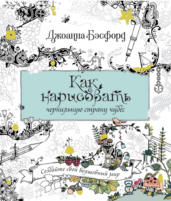 

Как нарисовать чернильную страну чудес. Джоанна Бэсфорд