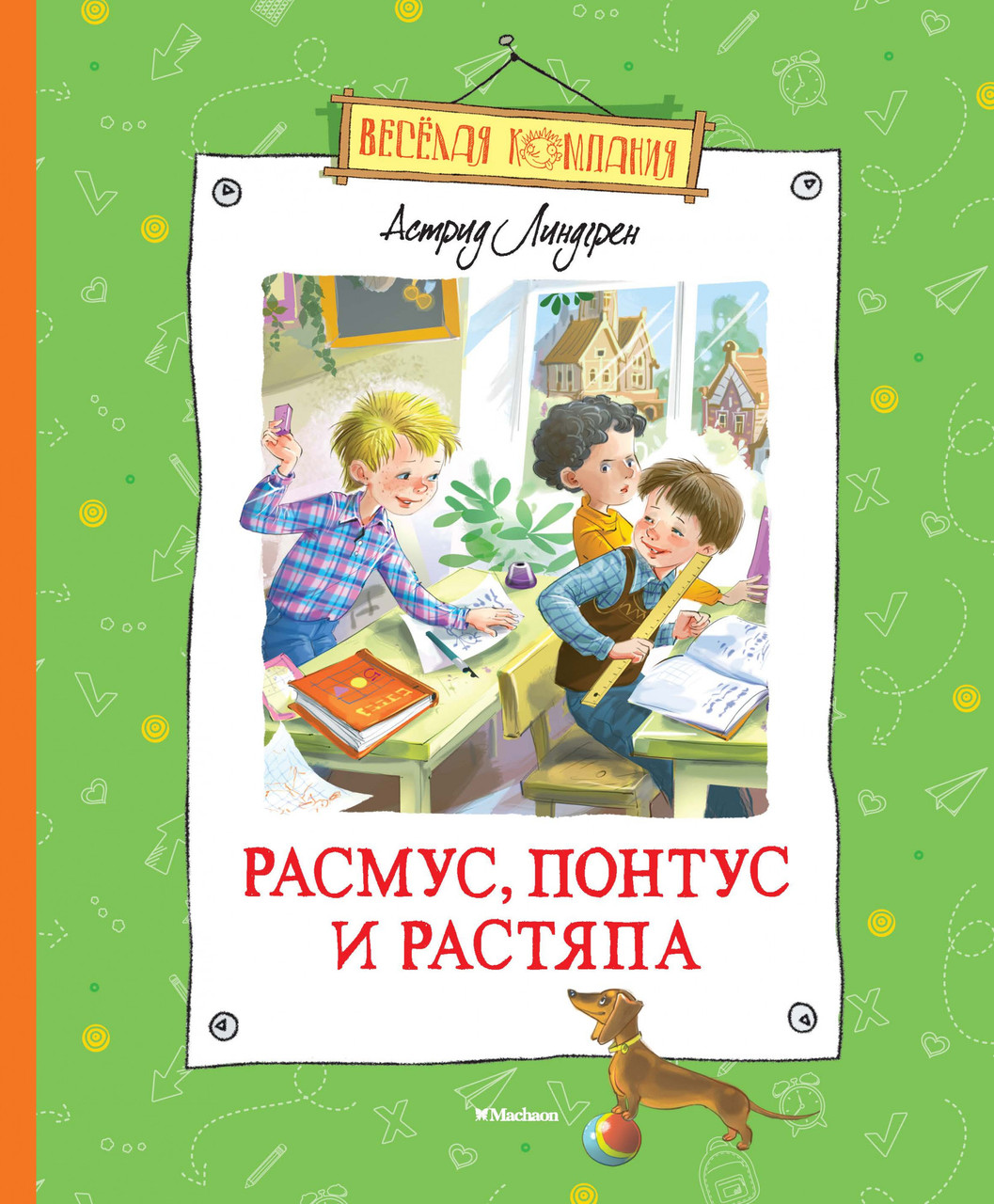 

Расмус, Понтус и Растяпа. Веселая компания. Астрид Линдгрен