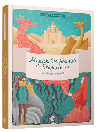 

Марічка і Червоний Король. Місто непокірних Кн.2. Рибалко Марина