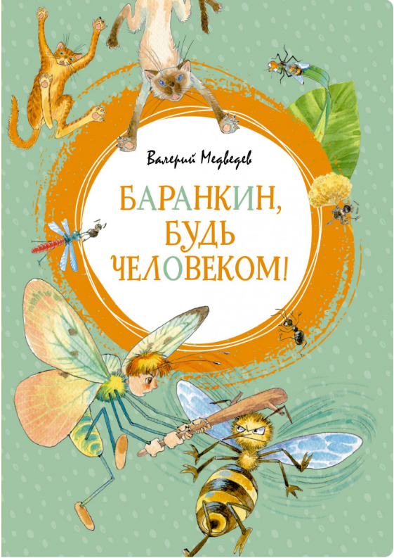 

Баранкин, будь человеком! Валерий Медведев