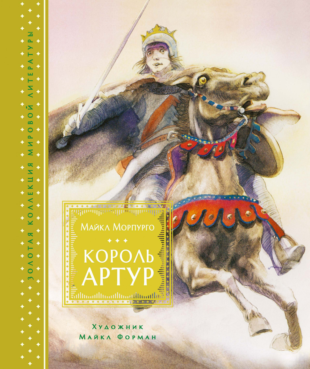 

Король Артур. Майкл Морпурго