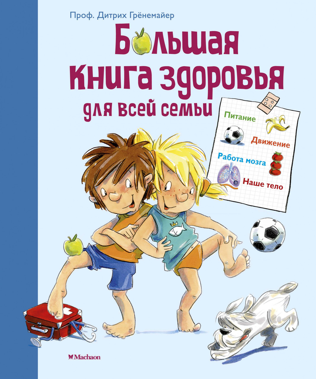

Большая книга здоровья для всей семьи. Дитрих Грёнемайер
