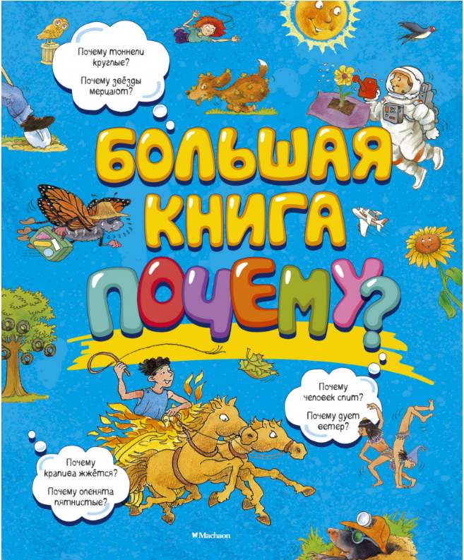 

Большая книга Почему. Энциклопедия