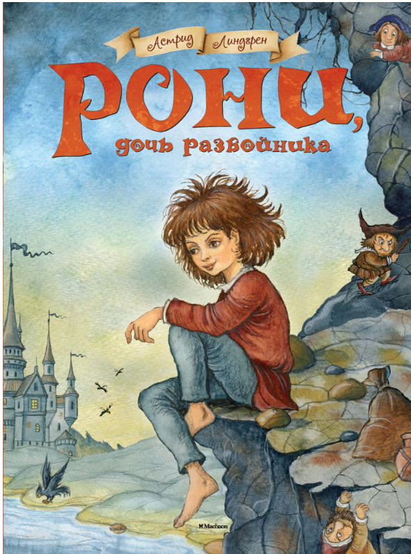 

Рони, дочь разбойника. Астрид Линдгрен
