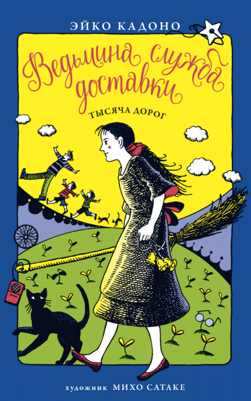 

Ведьмина служба доставки. Кн.6. Тысяча дорог. Эйко Кадоно