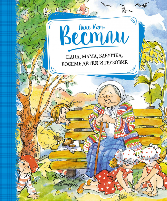 

Папа, мама, бабушка, восемь детей и грузовик. Анне-Катрине Вестли