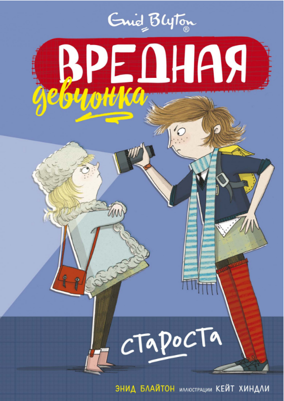 

Вредная девчонка - староста. Кн.2. Энид Блайтон