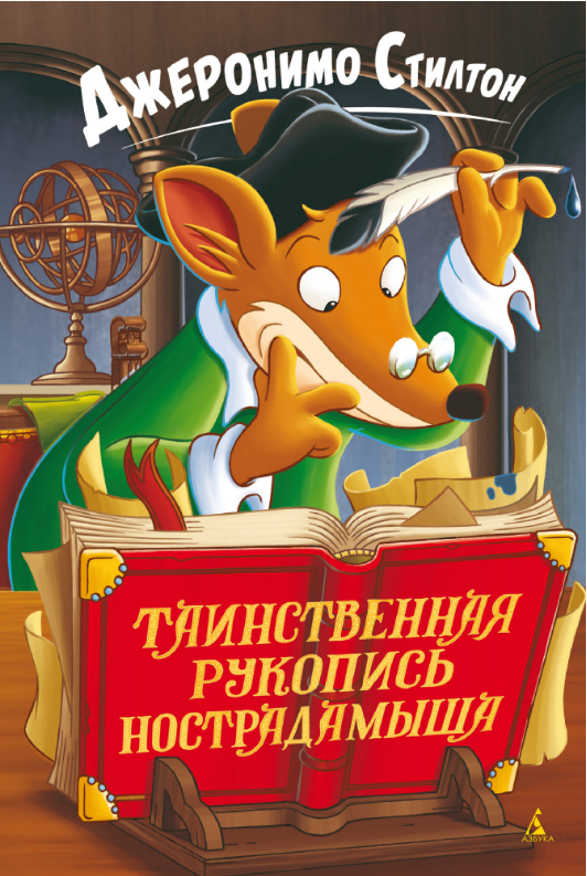 

Таинственная рукопись Нострадамыша. Джеронимо Стилтон