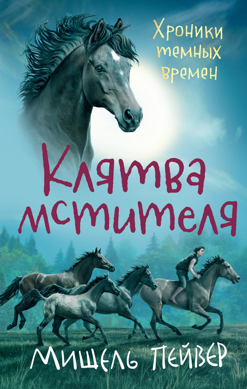 

Хроники темных времен. Кн.5. Клятва мстителя. Мишель Пейвер