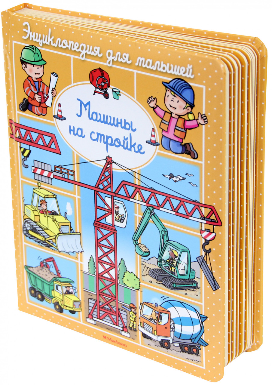

Машины на стройке. Эмили Бомон