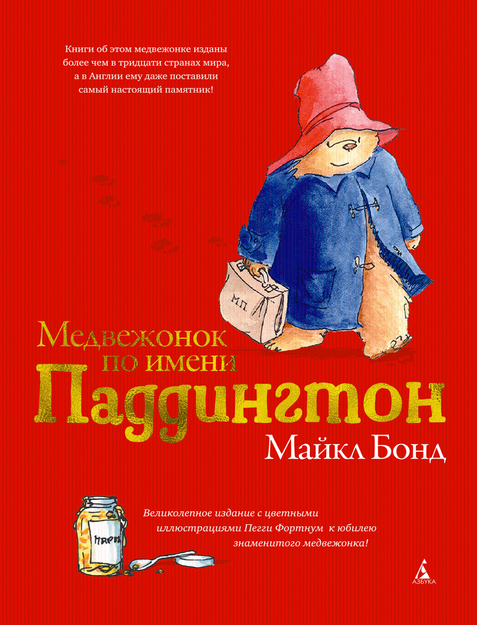 

Медвежонок по имени Паддингтон (подарочное издание). Майкл Бонд