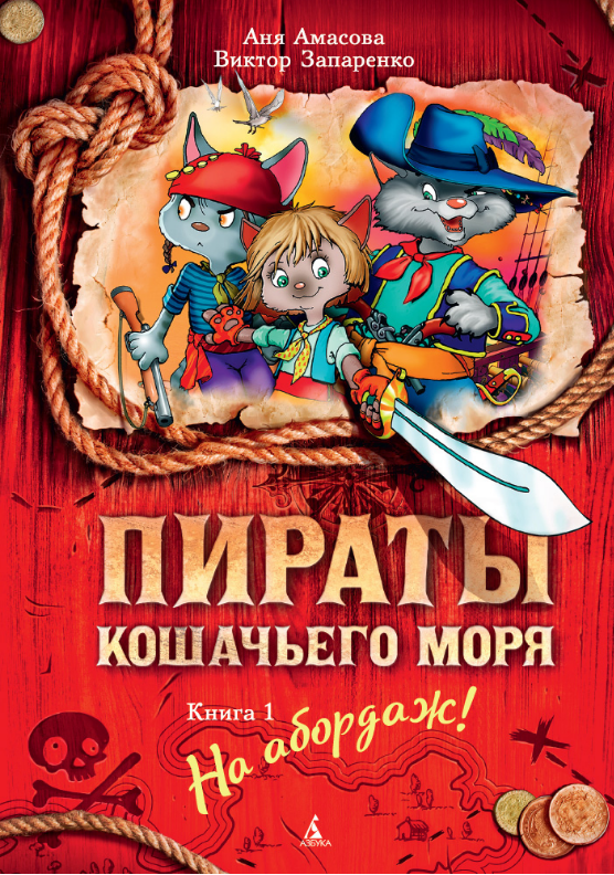 

Пираты Кошачьего моря. Книга 1. На абордаж! Аня Амасова