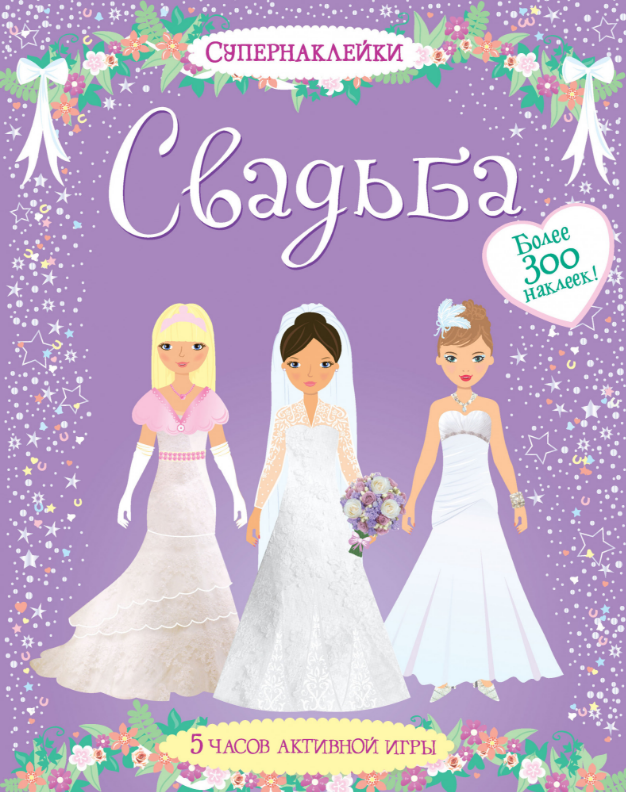 

Свадьба. Супернаклейки.