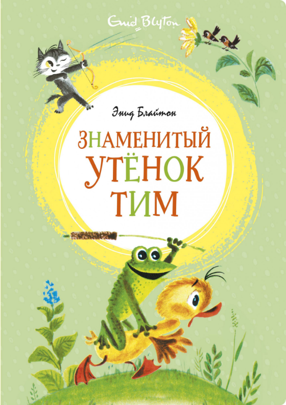 

Знаменитый утёнок Тим (иллюстр. М. Беломлинского). Энид Блайтон