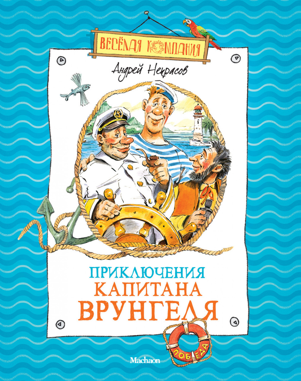 

Приключения капитана Врунгеля. Андрей Некрасов