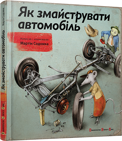 

Як змайструвати автомобіль. Содомка Мартін