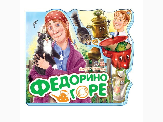 

Улюблені вірші : Федорино горе (р) Н.И.К.(29.9) (М334008Р/М17889Р)