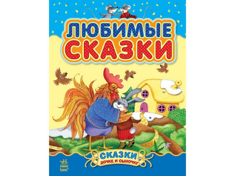 

Казочки доні та синочку: Любимые сказки (р) (сборник 1) Н.И.К (С193001Р)