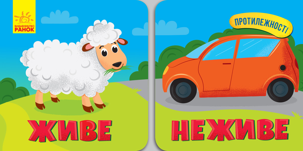 

Протилежності : Живе Неживе (у)(49.9) (N1057002У)
