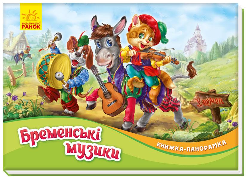 

Книжка-панорамка : Бременські музики (у)(60) (М249058У)