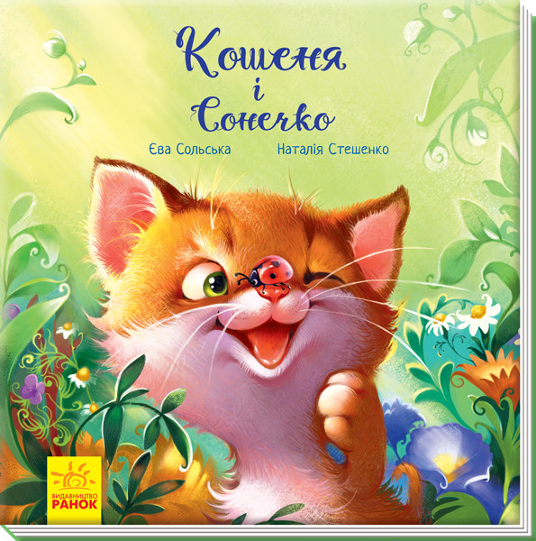 

Зворушливі книжки : Кошеня і Сонечко (у)(100) (А871004У)