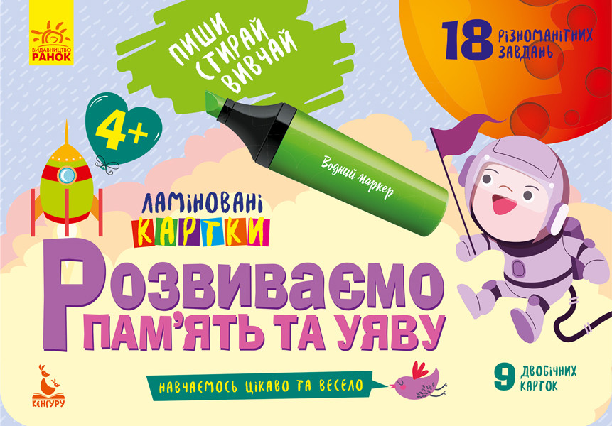 

КЕНГУРУ Пиши. Стирай. Вивчай. Розвиваємо память та уяву. 4+ (Укр)(60) (КН825004У)