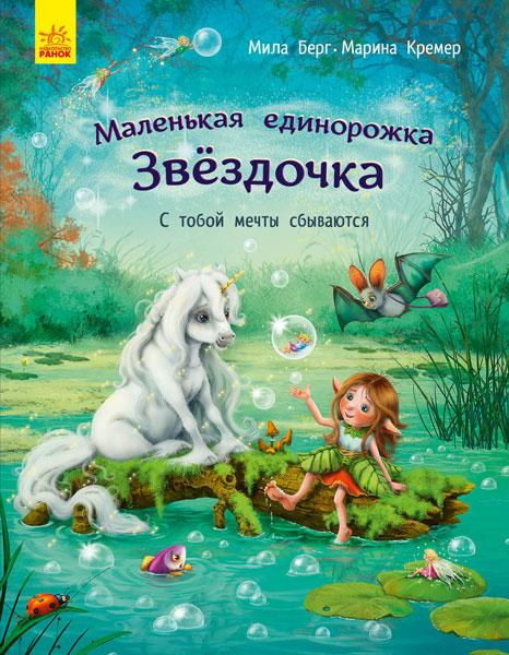 

Маленька одноріжка Зіронька: С тобой мечты сбываются (р)(120) (С1257004Р)