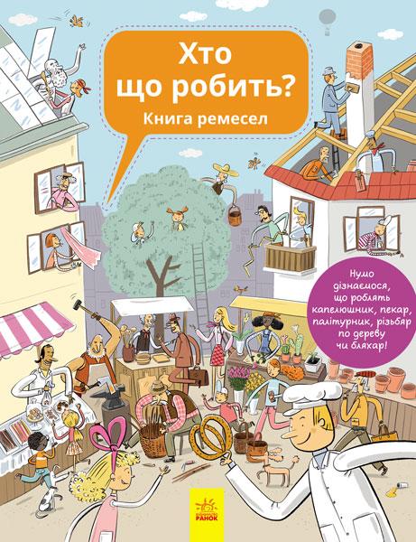 

Енциклопедія : Хто що робить (у)(120)(С901199У)