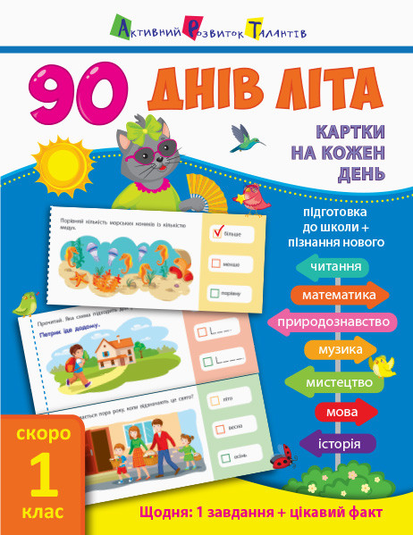 

90 днів літа : Картки на кожен день. Скоро 1 клас (у)(85) (НШ138003У)