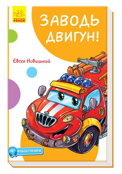 

Кумедні оповідання : Заводь двигун! (у)(60) (А894004У)