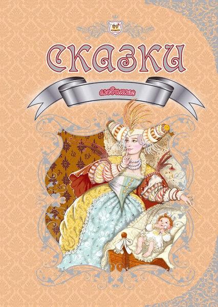 

Королевство сказок: Любимые сказки рус. //(Талант)