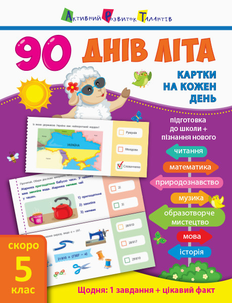 

90 днів літа : Картки на кожен день. Скоро 5 клас (у)(85) (НШ138005У)