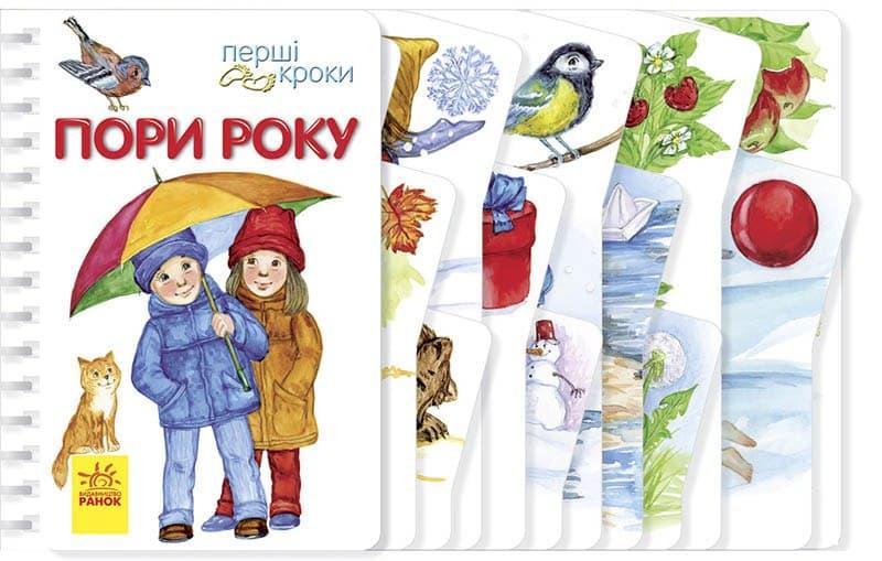 

Перші кроки : Пори року (у)(75) (С410014У)