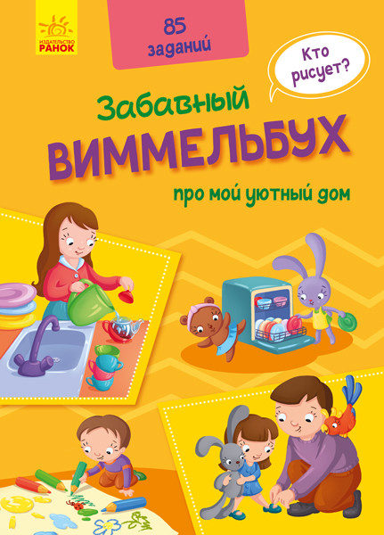 

Кумедний вімельбух: Виммельбух про мой уютный дом (р)(120) (А1109003Р)