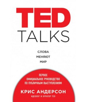 

TED TALKS. Слова меняют мир. Первое официальное руководство по публичным выступлениям - Андерсон К. (9786177764334)