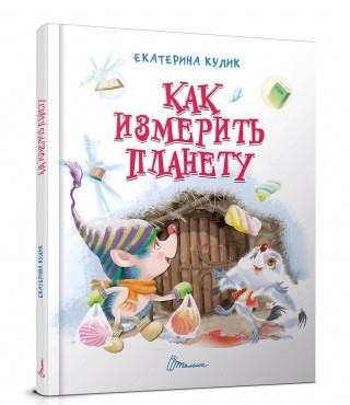 

Завтра в школу А5: Как измерить планету, рус., твер.обл. 170х220 /10/ (Талант)