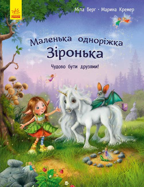 

Маленька одноріжка Зіронька : Чудово бути друзями! (у)(120) (С1257001У)
