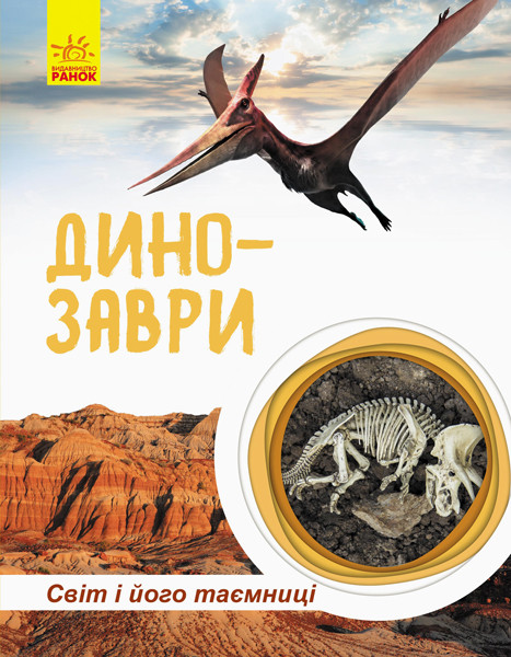 

Світ і його таємниці : Динозаври (у)(120) (С740004У)