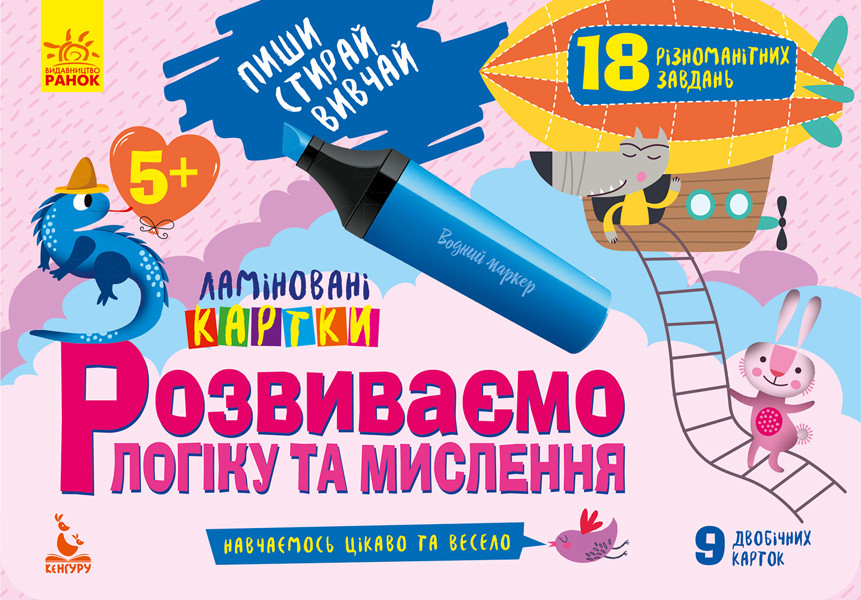 

КЕНГУРУ Пиши. Стирай. Вивчай. Розвиваємо логіку та мислення. 5+ (Укр)(60) (КН825003У)