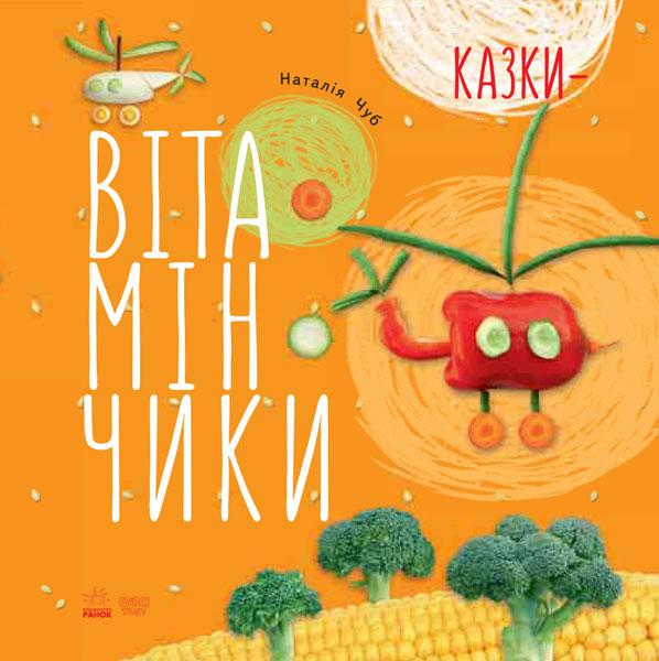 

Крихітки-долоньки : Казки-вітамінчики (у)(150) (S686002У)