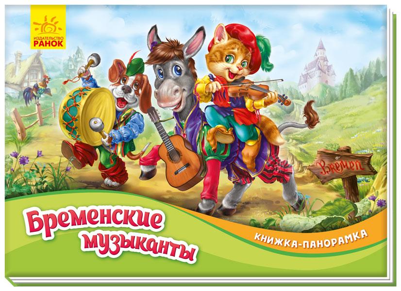 

Книжка-панорамка: Бременские музыканты (р)(60) (М249051Р)