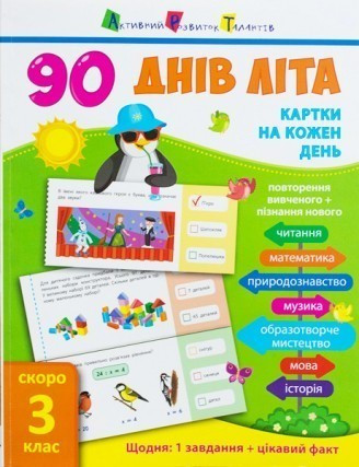 

90 днів літа : Картки на кожен день. Скоро 3 клас (у)(75) (НШ13802У)