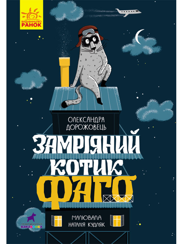 

Проза 6+ : Замріяний котик Фаго (у)(140) (R987011У)