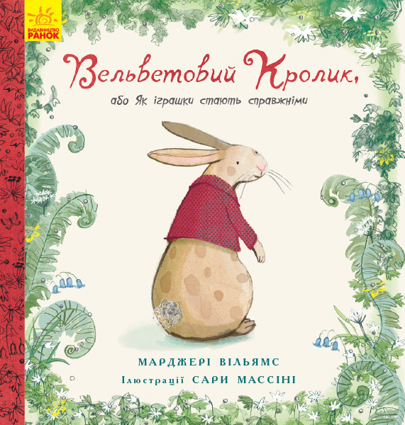 

Несерійний : Вельветовий кролик (у)(190) (Ч901424У)