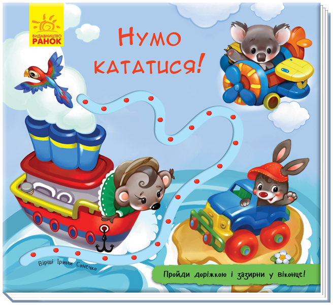 

РАНОК Дитяча література Нумо кататися! Книжка з доріжкою (9789667491086) А799007У