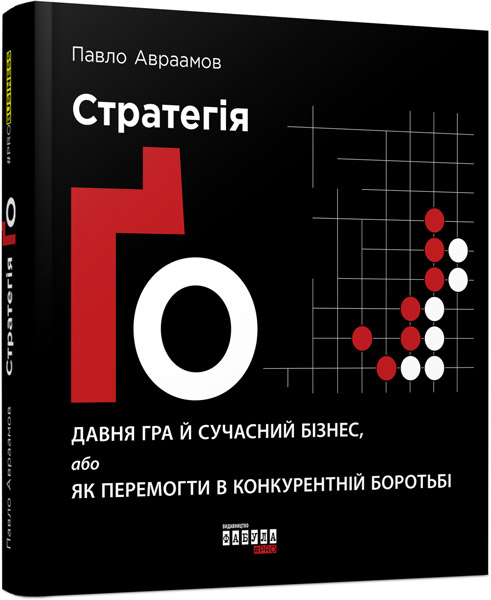 

Ранок Стратегія Ґо - Павло Авраамов (9786170954510) ФБ722089У