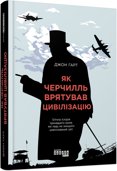 

Ранок Як Черчилль врятував цивілізацію - Джон Гарт (9786170954497) ФБ709007У